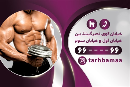 کارت ویزیت باشگاه بدنسازی