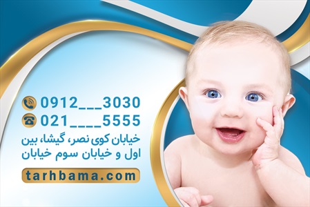 کارت ویزیت متخصص اطفال