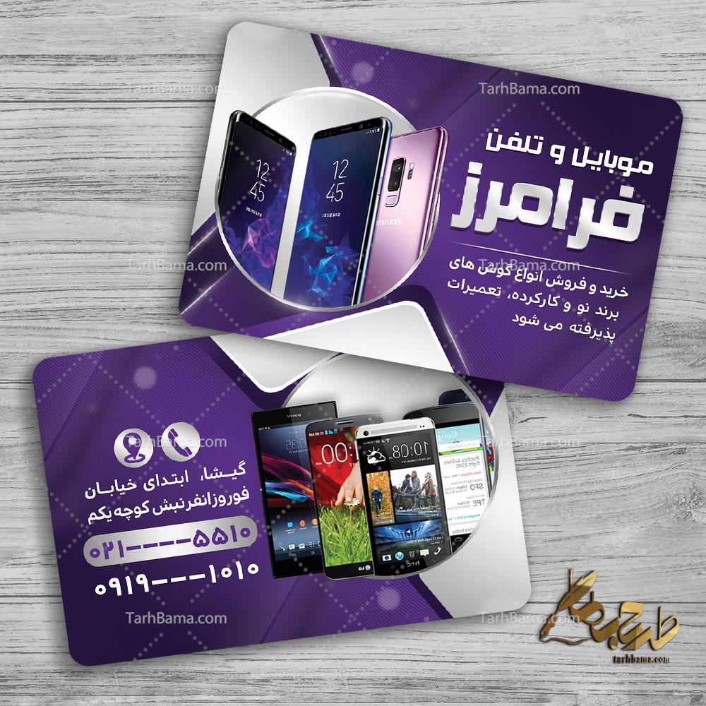 کارت ویزیت موبایل و تلفن