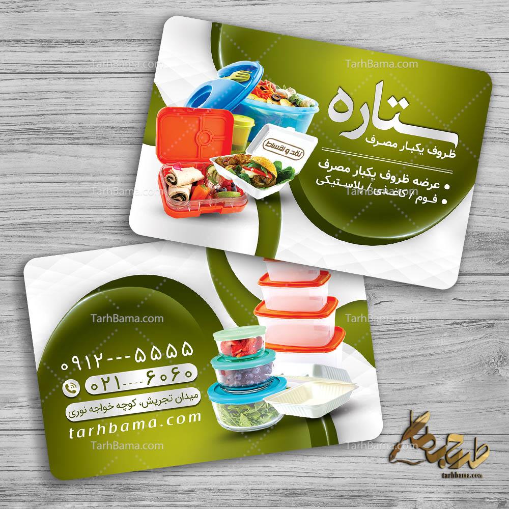 کارت ویزیت ظروف یکبار مصرف و پلاستیکی