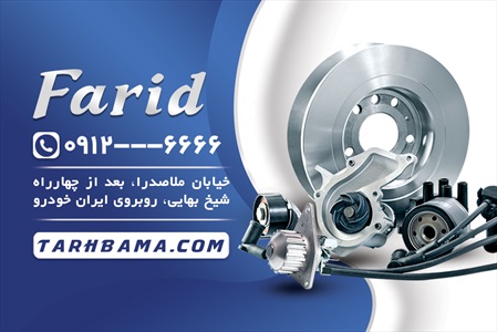 کارت ویزیت لوازم یدکی