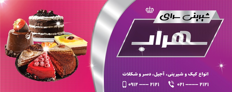 بنر شیرینی فروشی