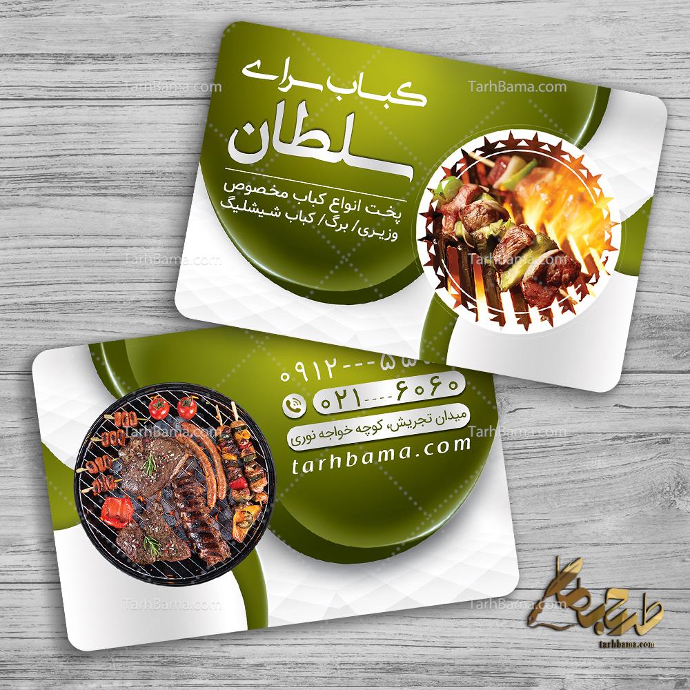کارت ویزیت کبابی