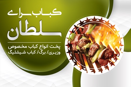 کارت ویزیت کبابی