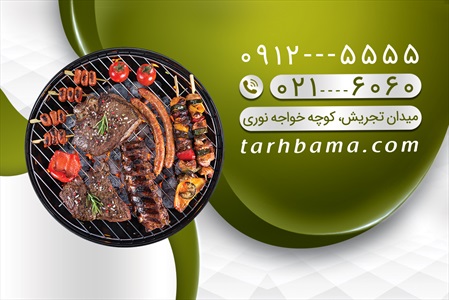 کارت ویزیت کبابی