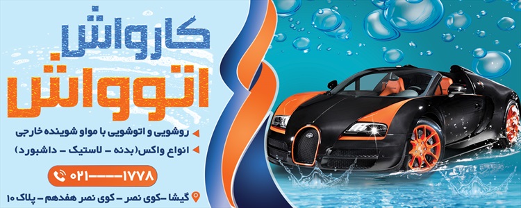 بنر کارواش
