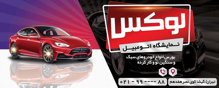 بنر نمایشگاه ماشین