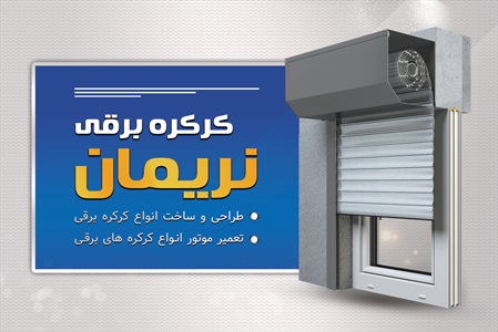 کارت ویزیت کرکره برقی