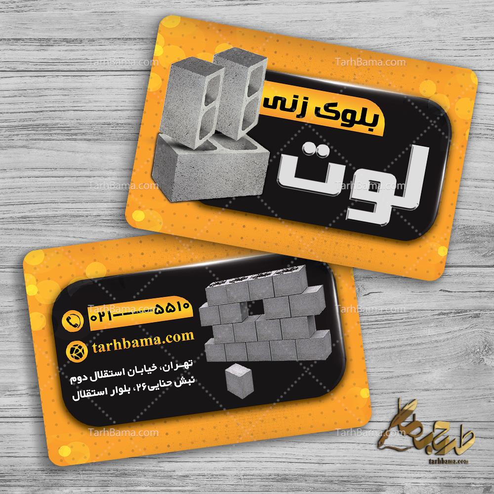 کارت ویزیت بلوک زنی