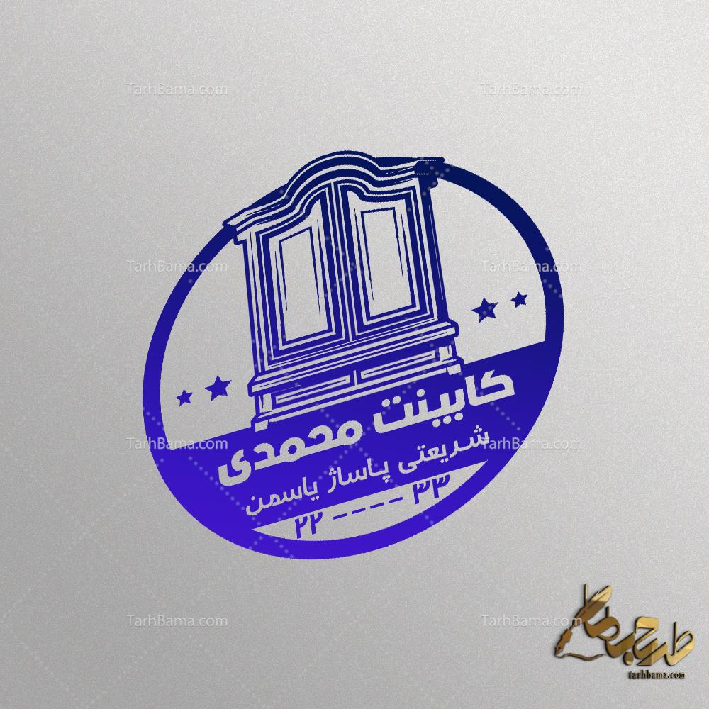 مهر نمایشگاه و فروشگاه کابینت