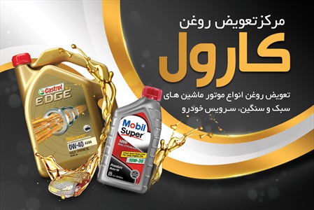 کارت ویزیت تعویض روغن