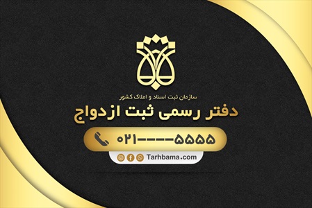 کارت ویزیت دفتر ثبت ازدواج