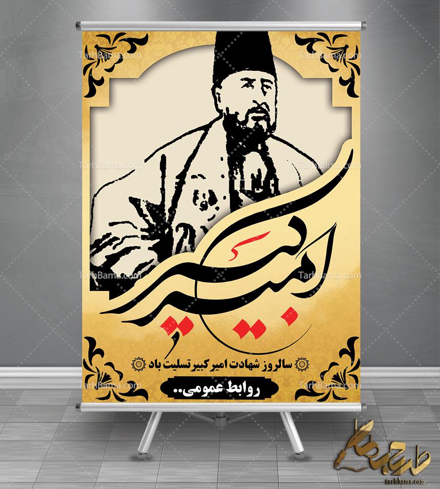 بنر شهادت امیرکبیر