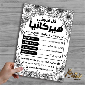 تراکت گل فروشی