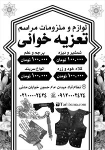 تراکت تجهیزات عزاداری