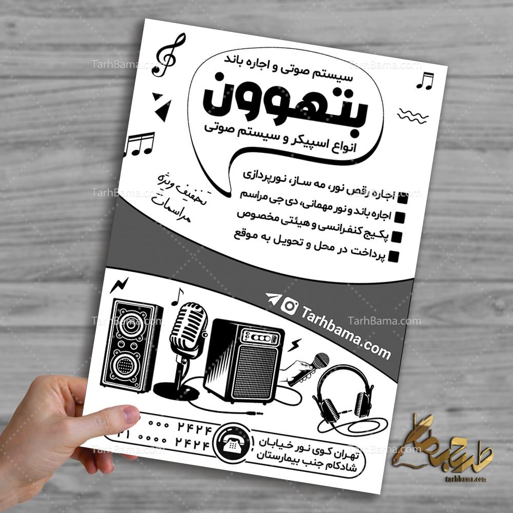 تراکت تجهیزات صوتی وباند