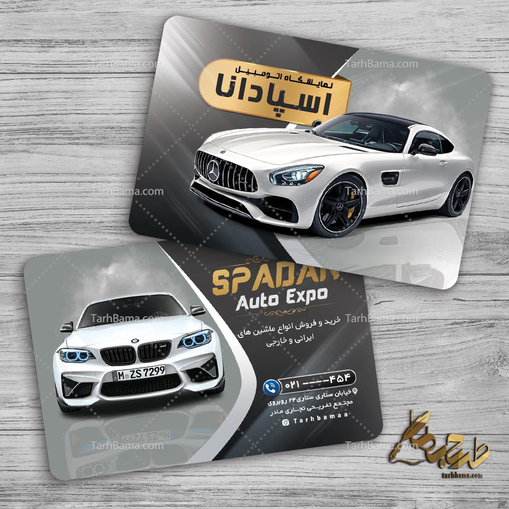 کارت ویزیت نمایشگاه ماشین