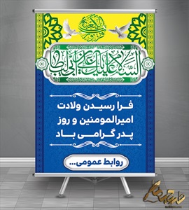 بنر امام علی (ع) و روز پدر