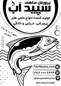 تراکت پرورش ماهی