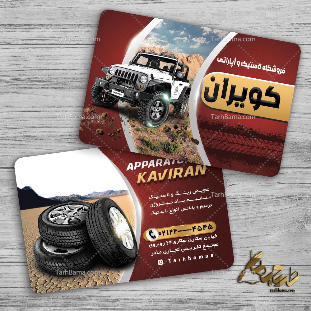 کارت ویزیت لاستیک و آپاراتی