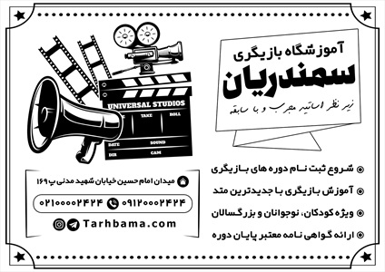 تراکت آموزشگاه بازیگری