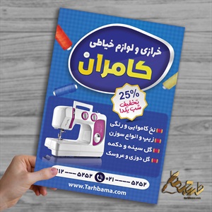 تراکت خرازی و لوازم خیاطی