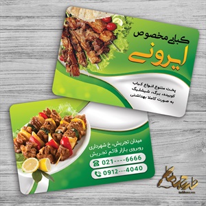 کارت ویزیت کبابی