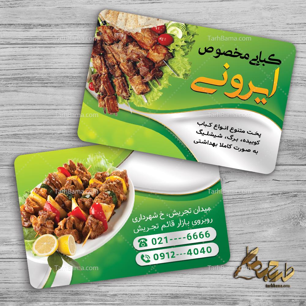 کارت ویزیت کبابی