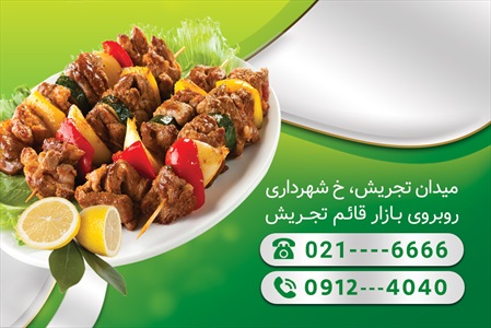 کارت ویزیت کبابی
