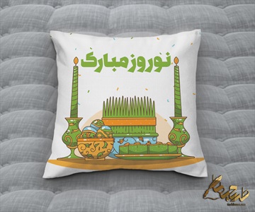 طرح روبالشی و کوسن عید نوروز