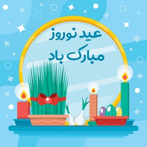 روبالشی و کوسن عید نوروز