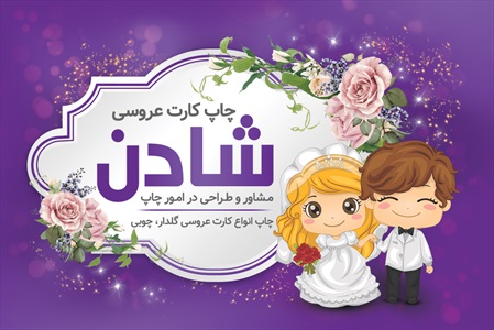 کارت ویزیت کارت عروسی