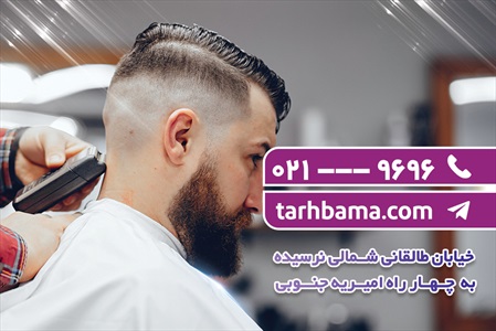 کارت ویزیت آرایشگاه آقایان