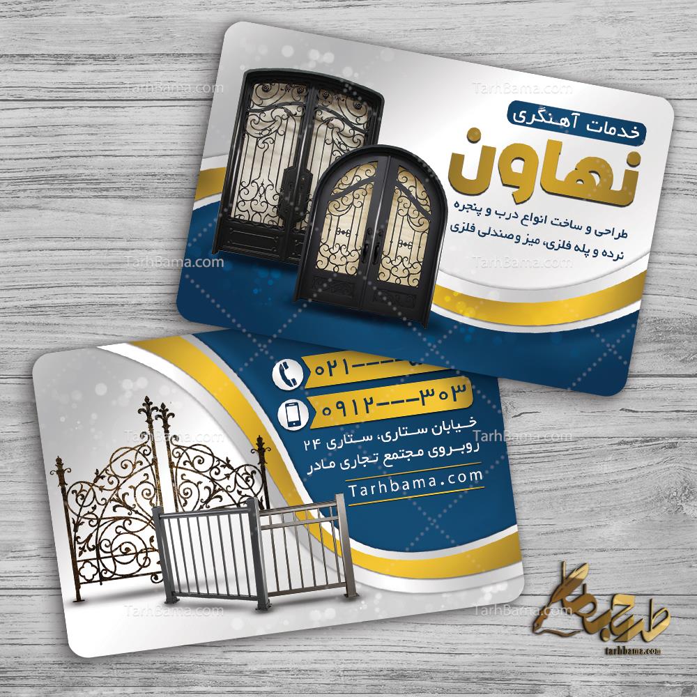 کارت ویزیت آهنگری