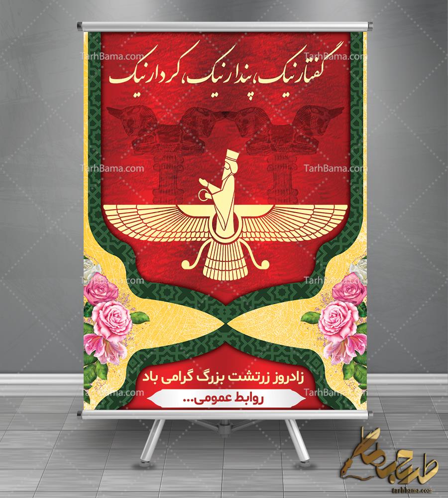 بنر زادروز زرتشت