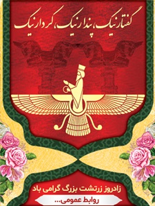 بنر زادروز زرتشت