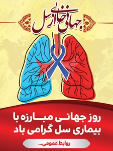 بنر روز جهانی مبارزه با سل