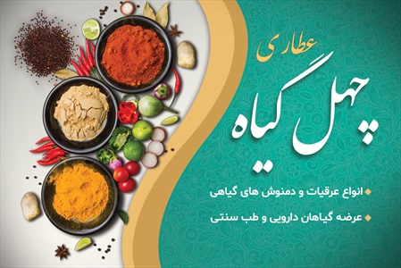 کارت ویزیت عطاری و گیاهان دارویی