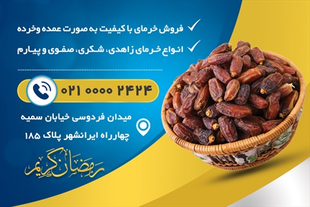 کارت ویزیت خرما فروشی