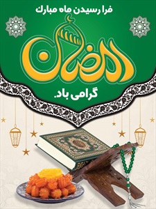 بنر ماه مبارک رمضان