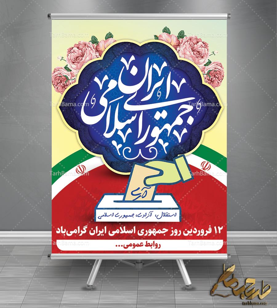 بنر روز جمهوری اسلامی