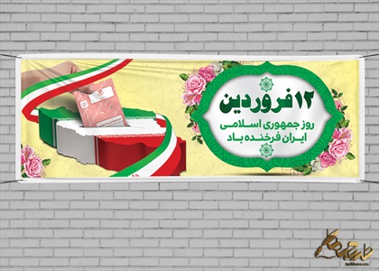 طرح12 فرردین و روز جمهوری اسلامی