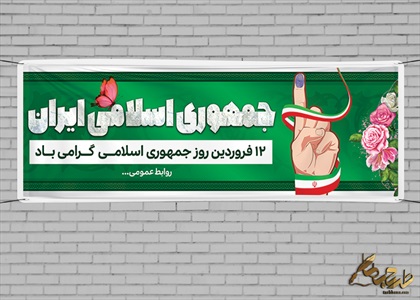 بنرطرح روزجمهوری اسلامی