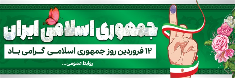 بنر روز جمهوری اسلامی