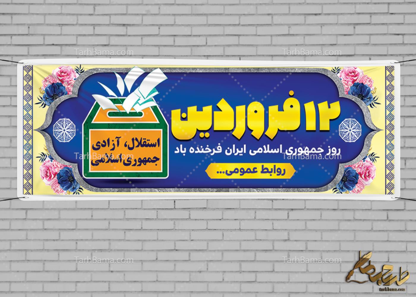 بنر روز جمهوری اسلامی