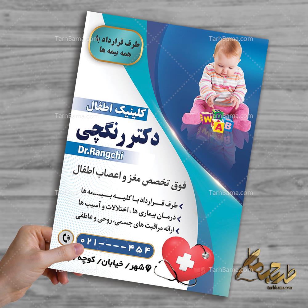 تراکت متخصص اطفال