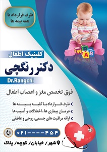 تراکت متخصص اطفال