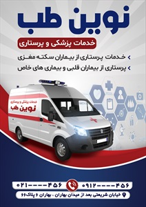 تراکت خدمات پزشکی و پرستاری