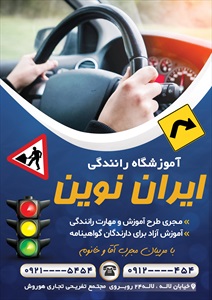 تراکت آموزشگاه رانندگی