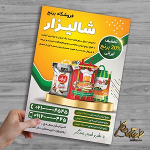 نمونه طرح تراکت فروشگاه برنج